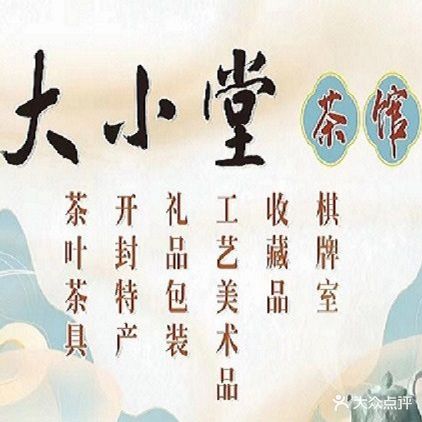 大小堂茶馆(锦绣皇城店)