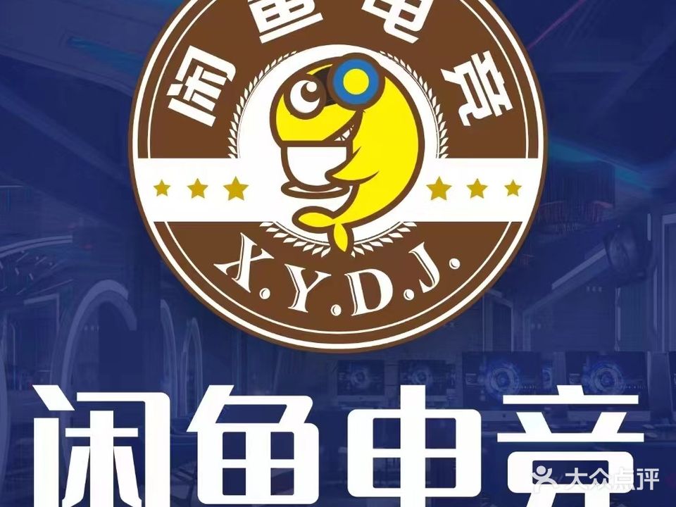 闲鱼网咖(雅图广场店)