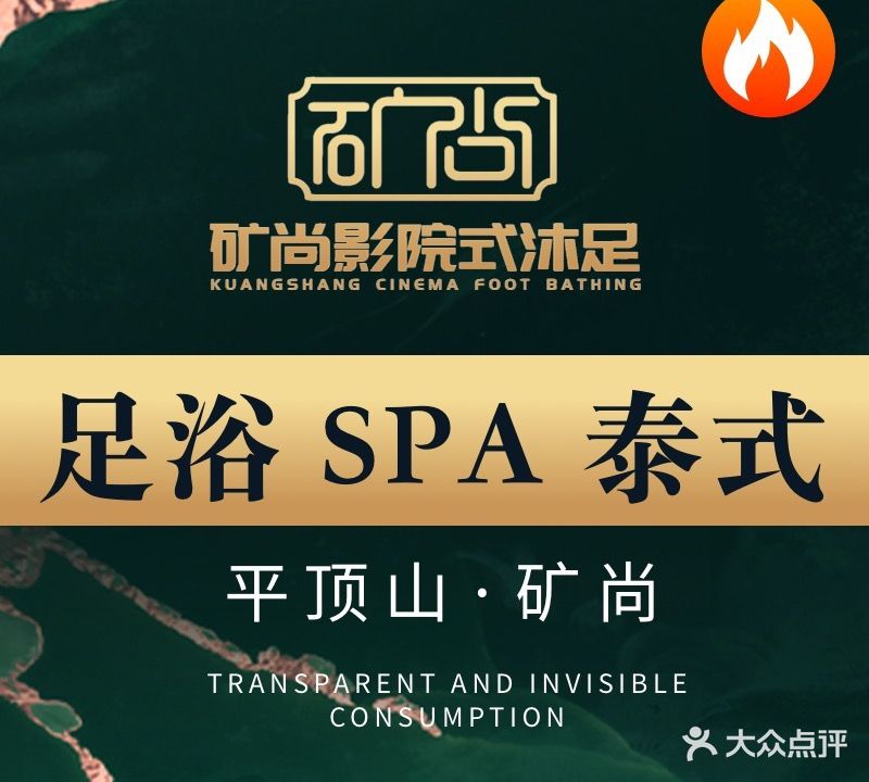 矿尚影院式沐足(平安大道店)