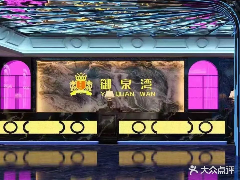御泉湾·足疗K歌Spa休闲会所