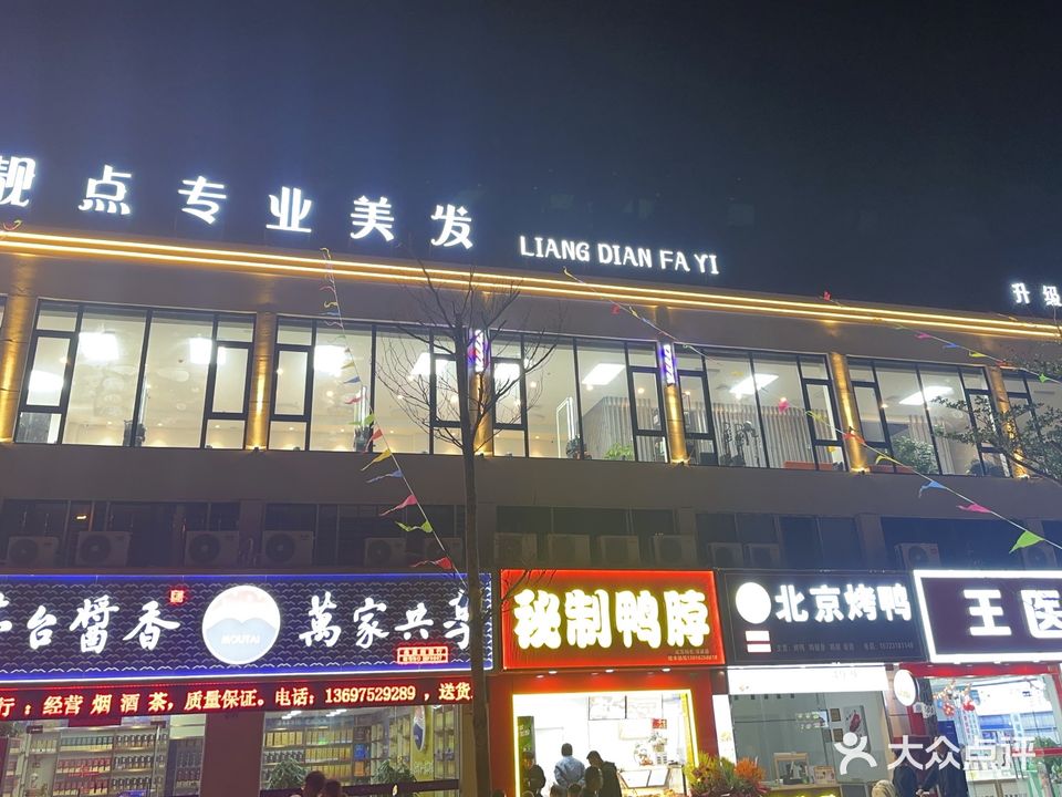 靓点专业美发