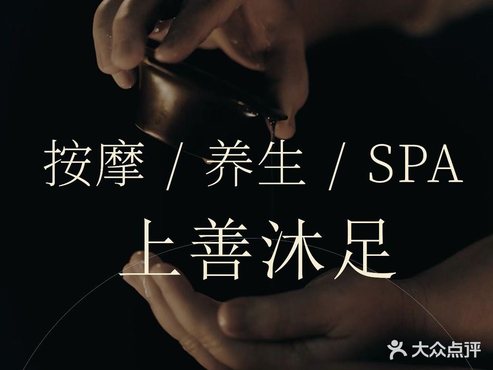 上善沐足养生馆