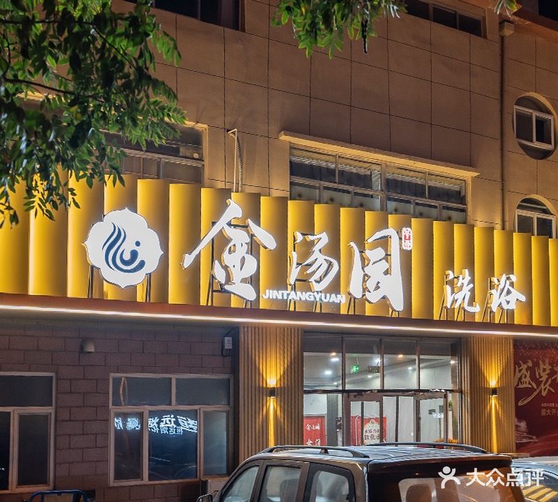 金汤园洗浴