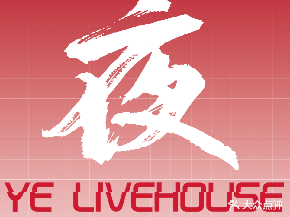 夜·LIVEHOUSE酒吧(白云店)