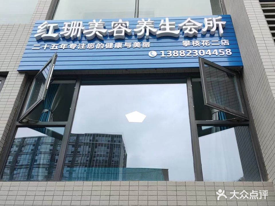 红珊美容养生会所(铜锣湾广场新源路店)