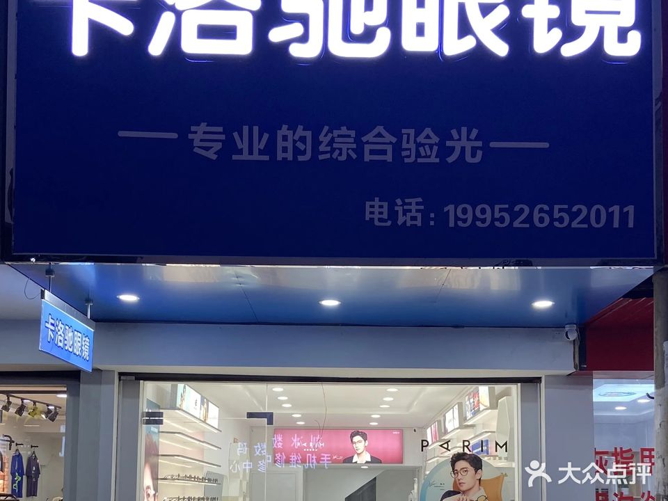 卡洛驰眼镜(川港店)