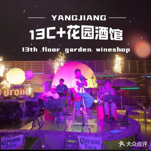 阳江市13C+花园酒馆