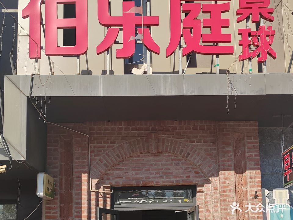 伯乐庭桌球俱乐部
