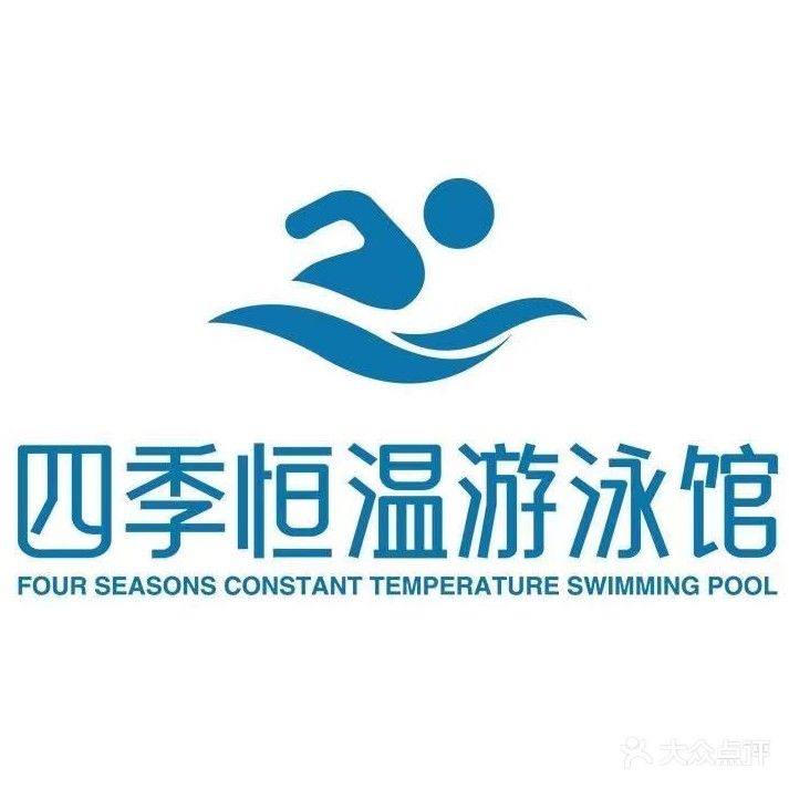四季恒温游泳馆