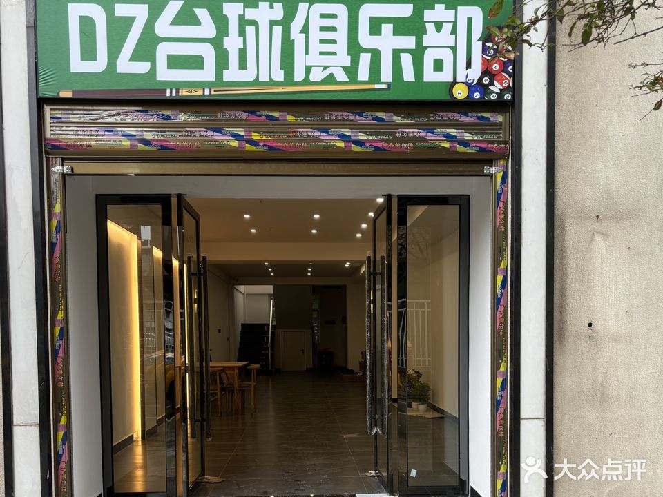 DZ台球俱乐部