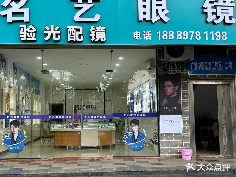 名艺眼镜