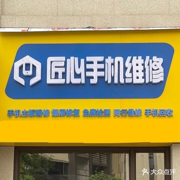 匠心手机维修