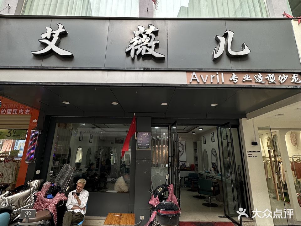艾薇儿美容美发造型沙龙(一店)