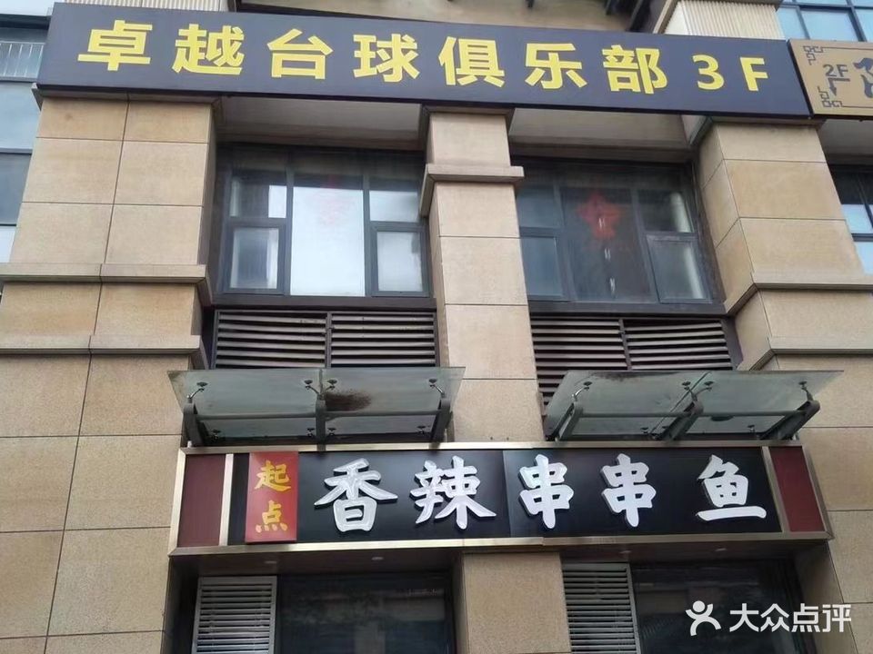 卓越台球俱乐部