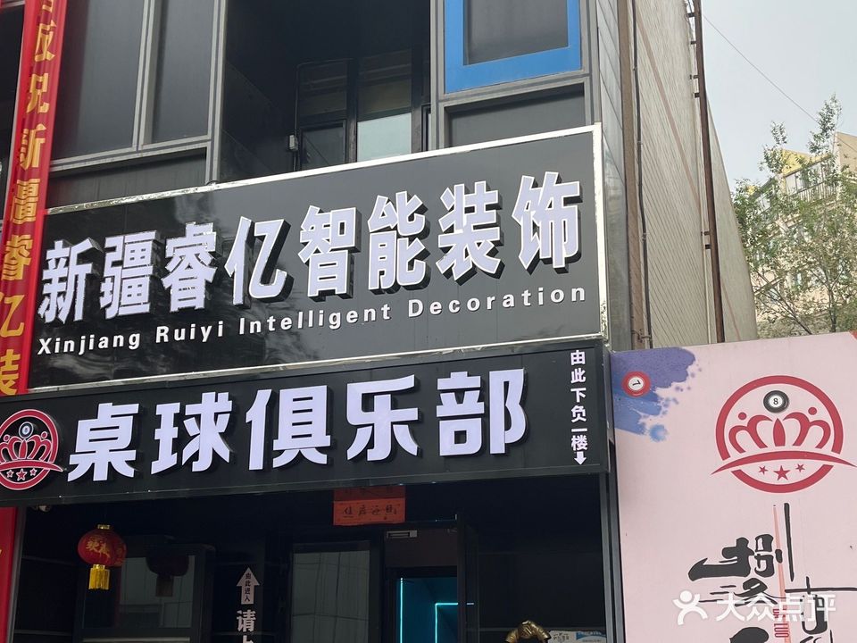 捌洛克桌球体验馆