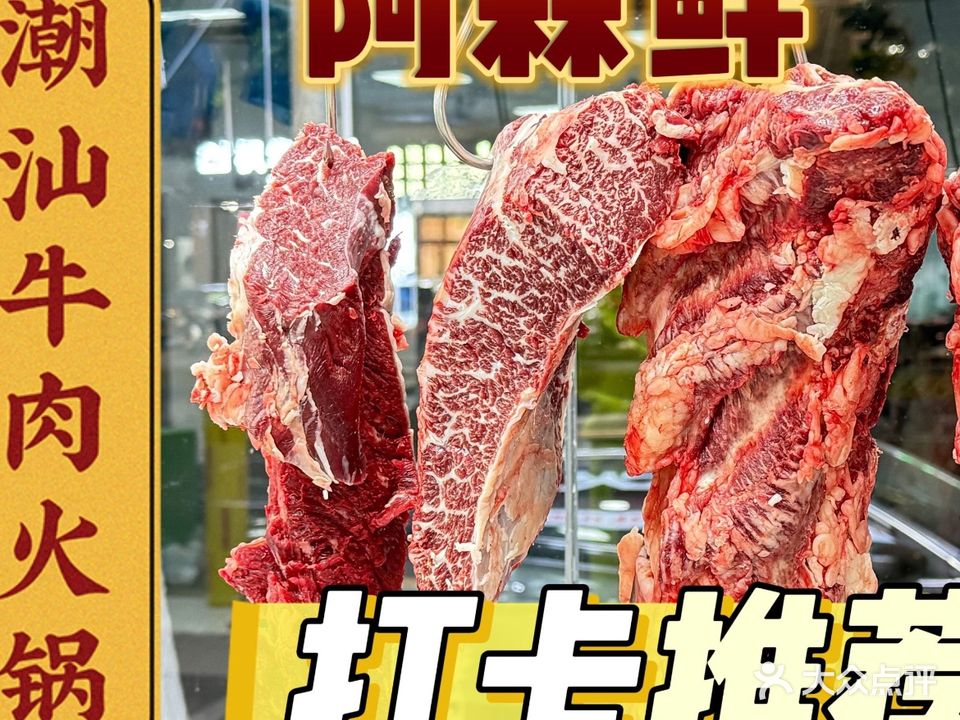 阿森鲜牛肉火锅·连锁火锅(林埠分店)