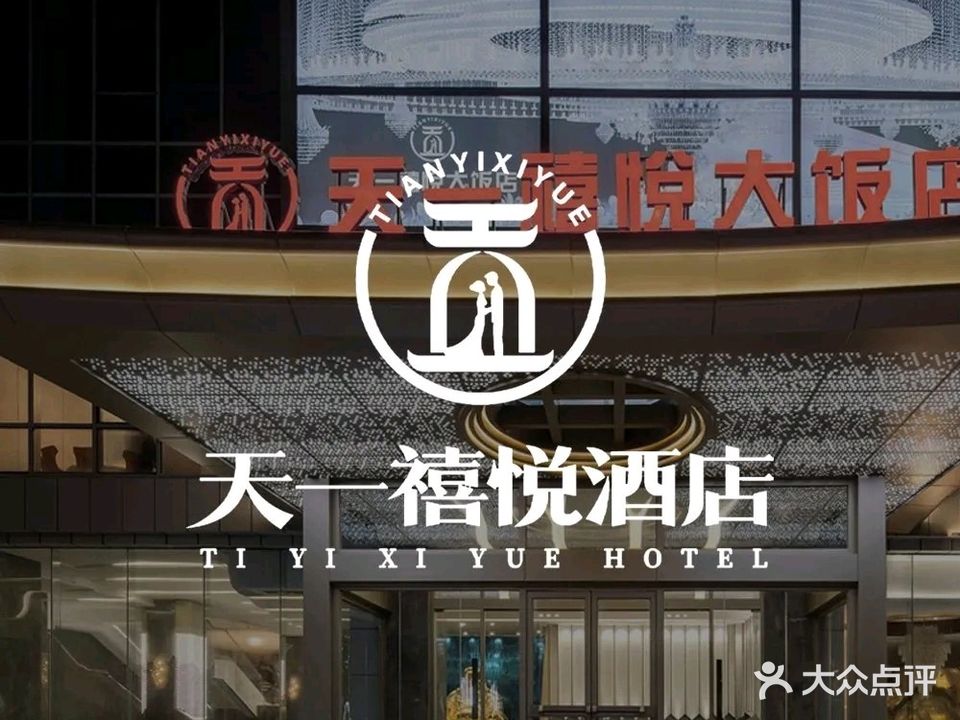 天一禧悦大饭店(万达店)