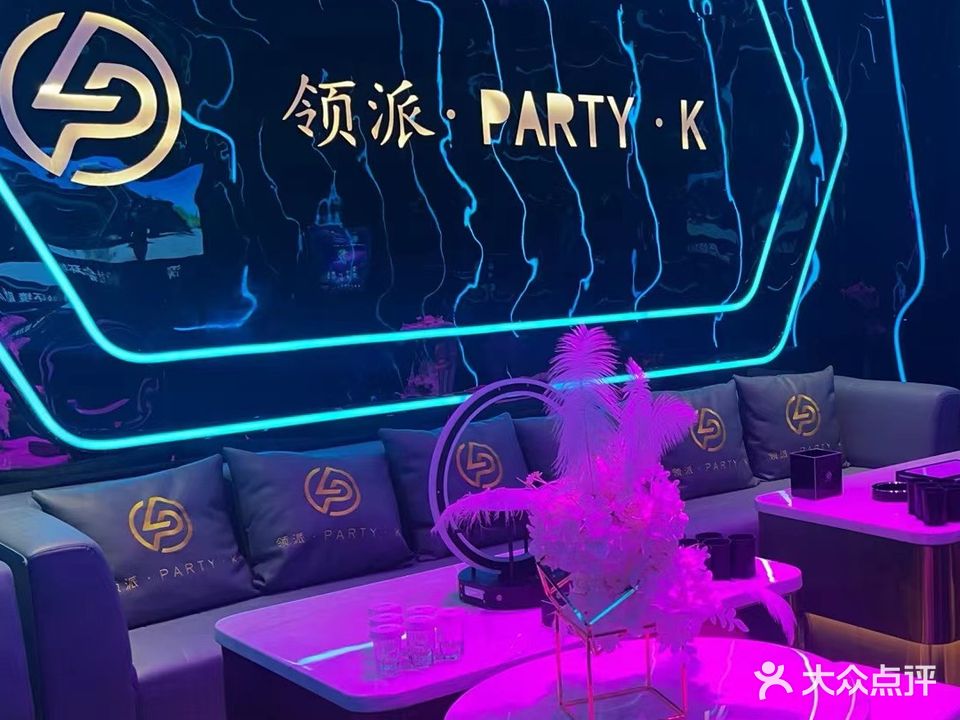 领派PARTY KTV(道滘店)