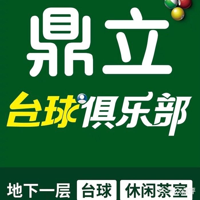 鼎立台球俱乐部