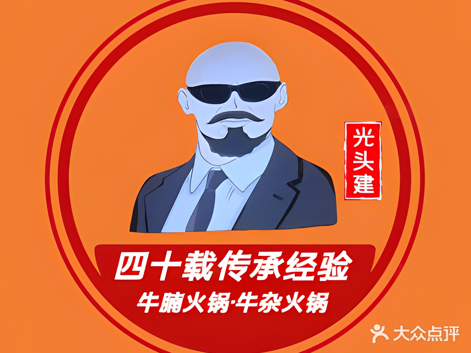 光头建牛腩火锅·卤水火锅(汕尾二马路美食街店)