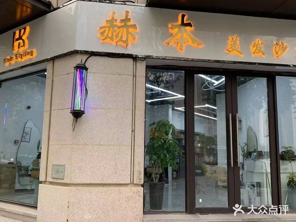 赫本美发沙龙