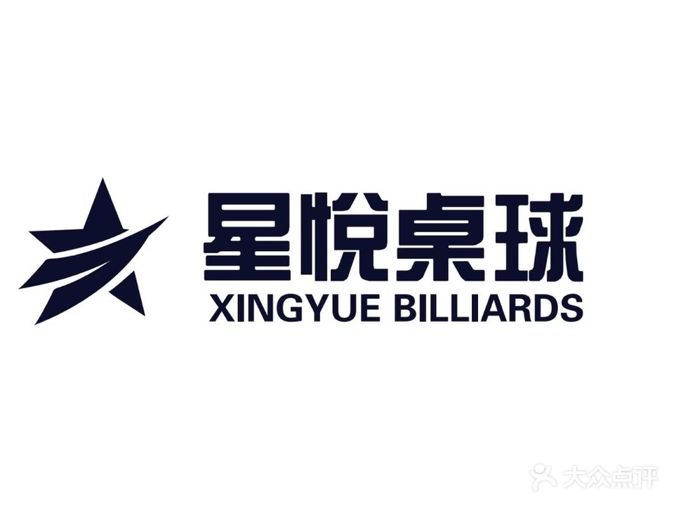 星悦桌球俱乐部