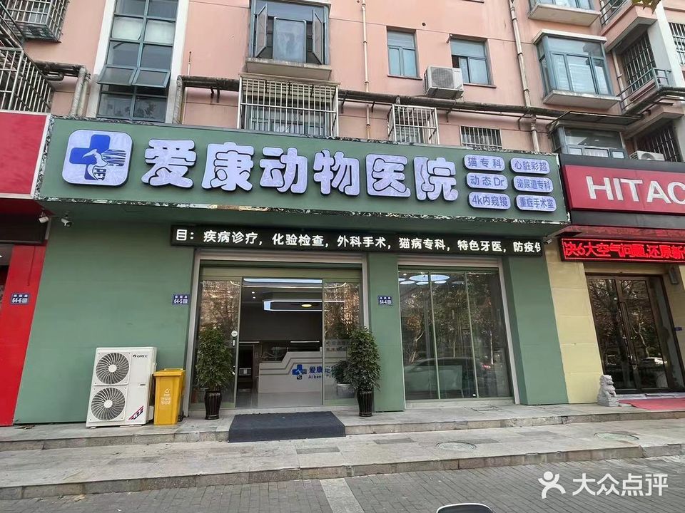 爱康动物医院(绿园路店)