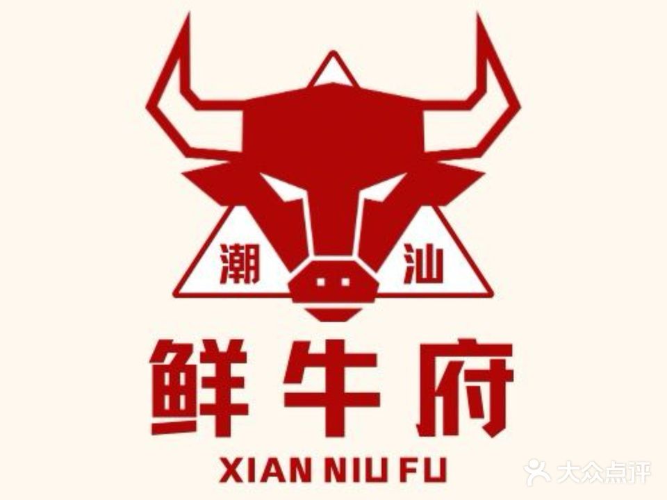 鲜牛府鲜切牛肉火锅(东明店)