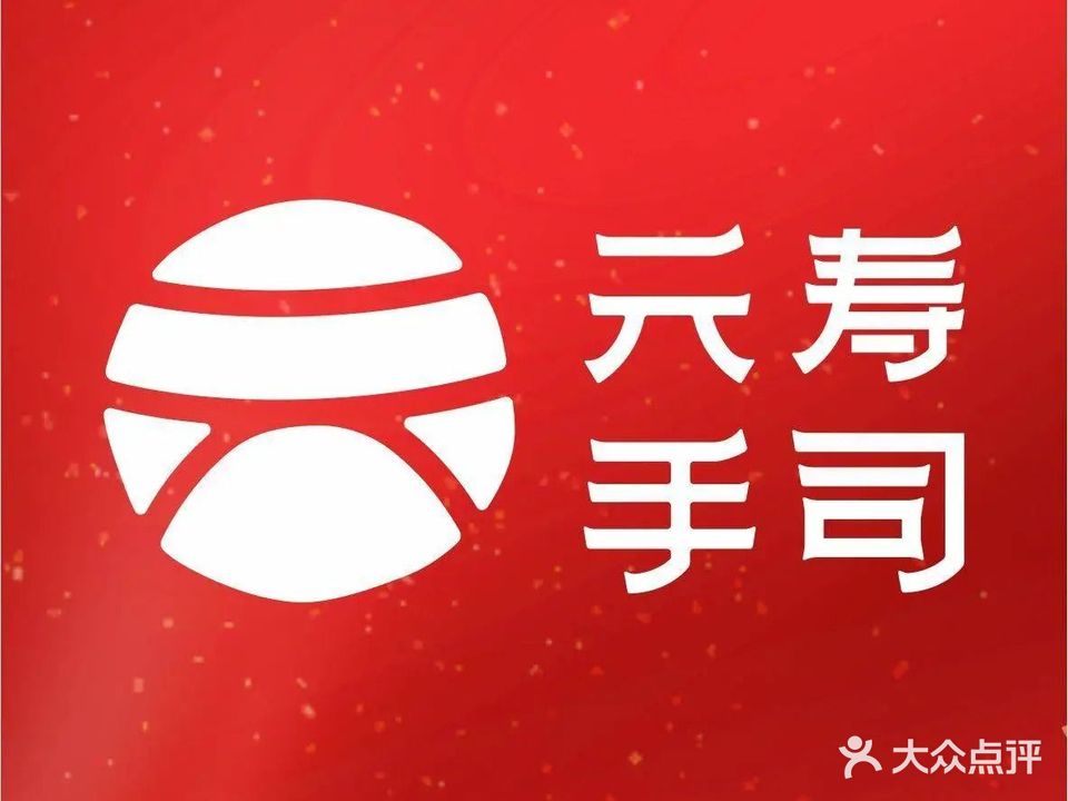 手疴元俣寿司(远东城店)