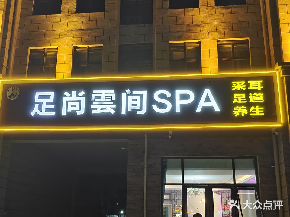 指尚云间SPA