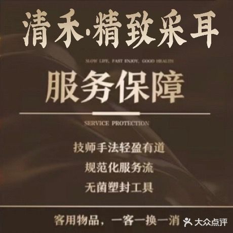清禾·精致采耳养生馆(旭日东升小区店)