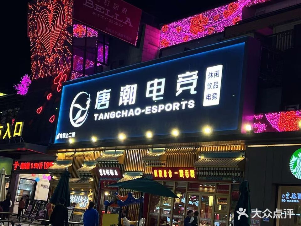唐潮电竞(新桥梦想城店)