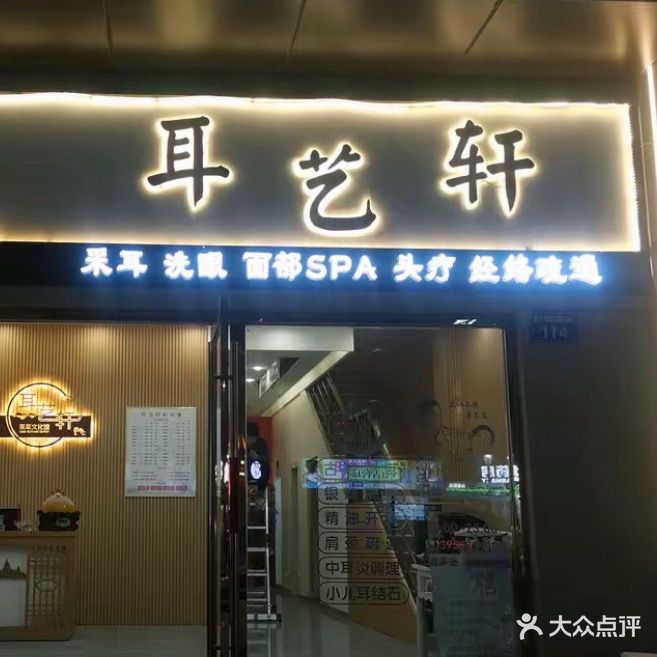 耳艺轩采耳头疗