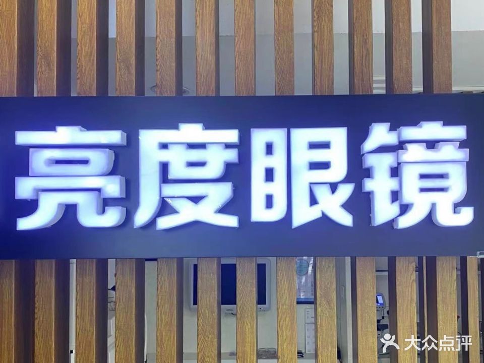 亮度眼镜(二道分店)