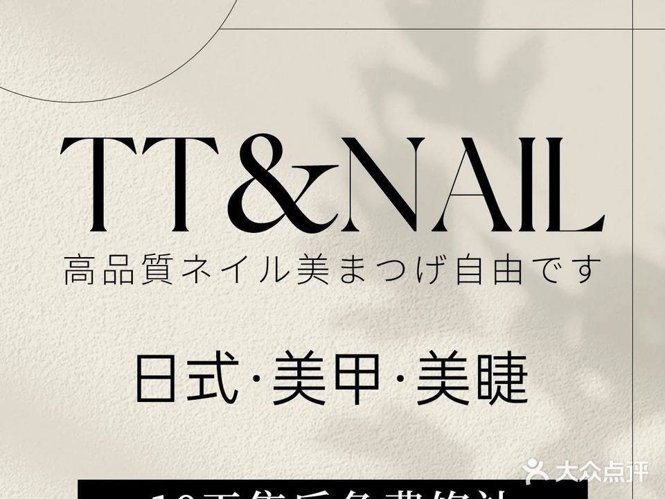 TT&NAIL日式美甲美睫(金桥永旺店)