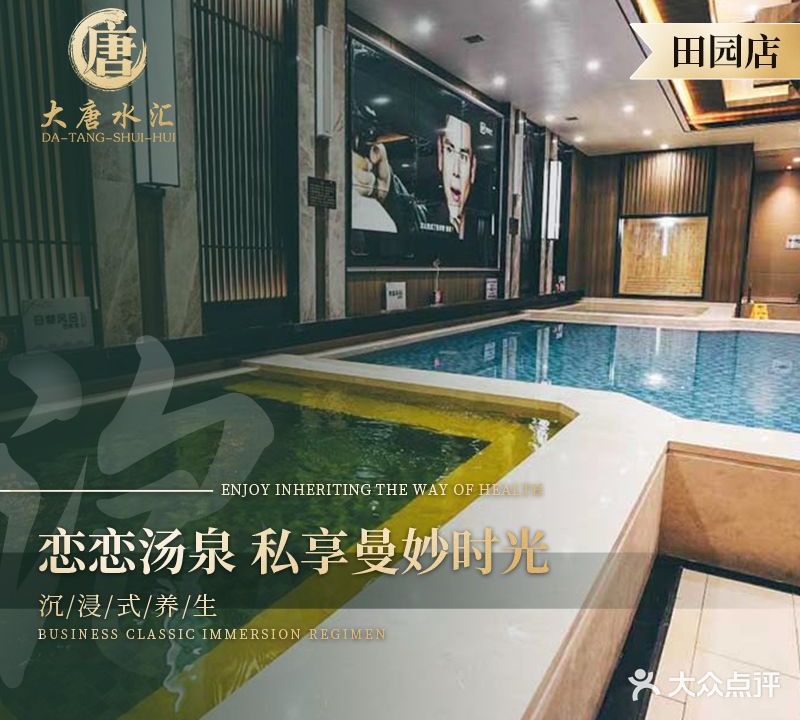 大唐水汇温泉汗蒸