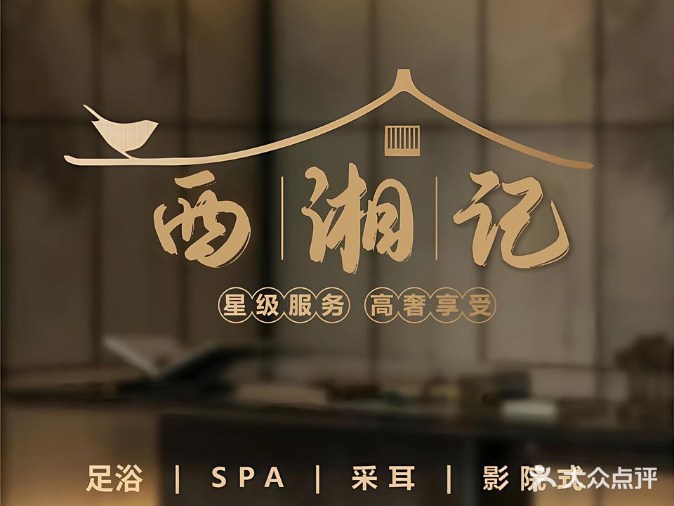 西湘记影院式养生足道SPA