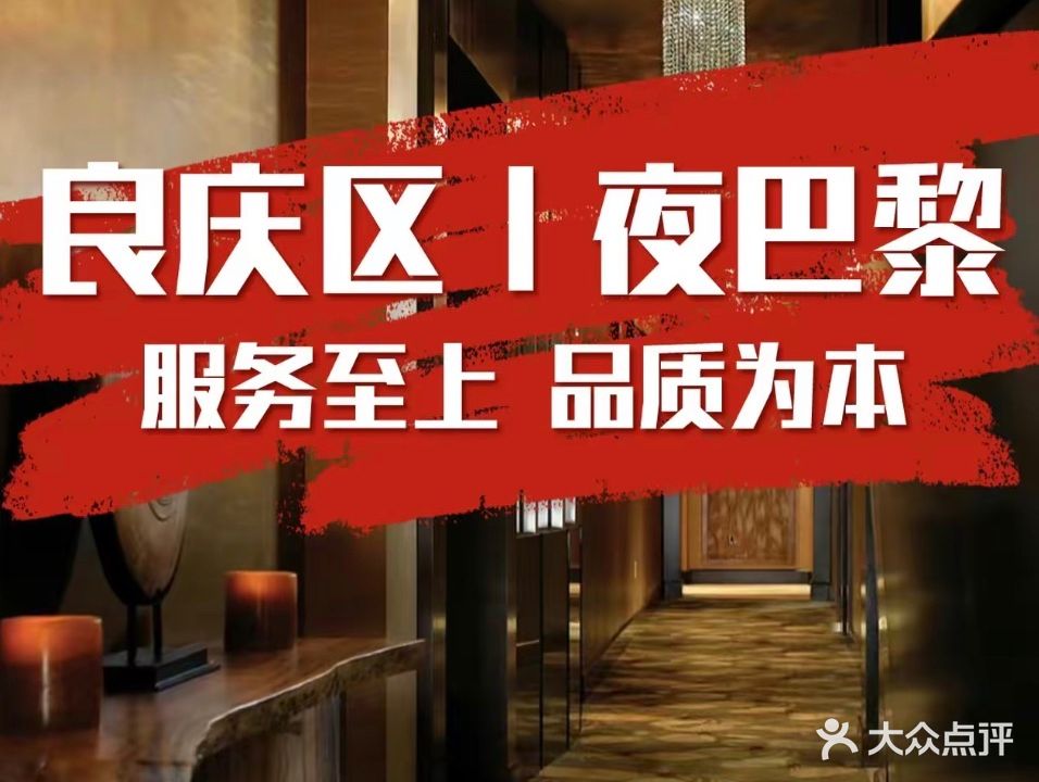 夜巴黎SPA·养生会所