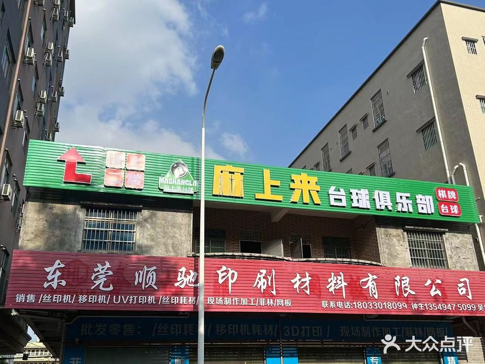 麻上来台球俱乐部