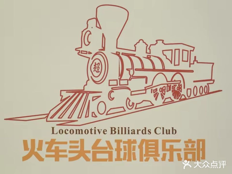 翘车祸火头下台球俱乐部