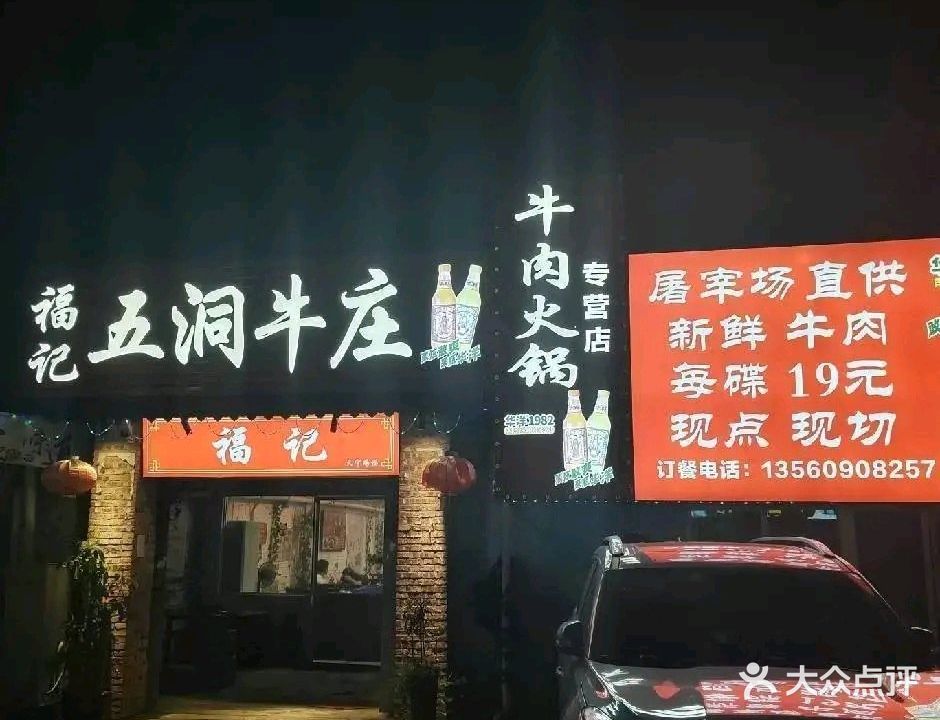 福记五洞牛庄·现切鲜牛肉火锅