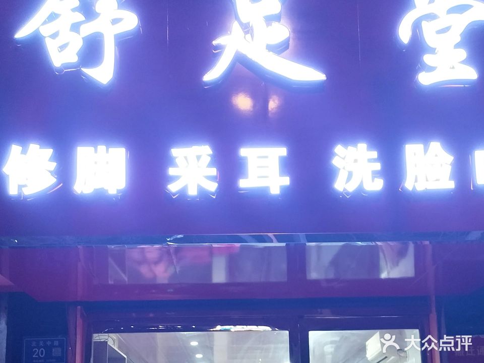 美足堂专业修脚采耳
