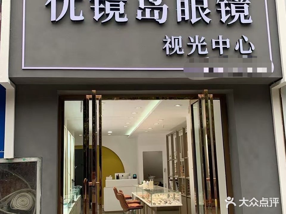 优镜岛眼镜视光中心