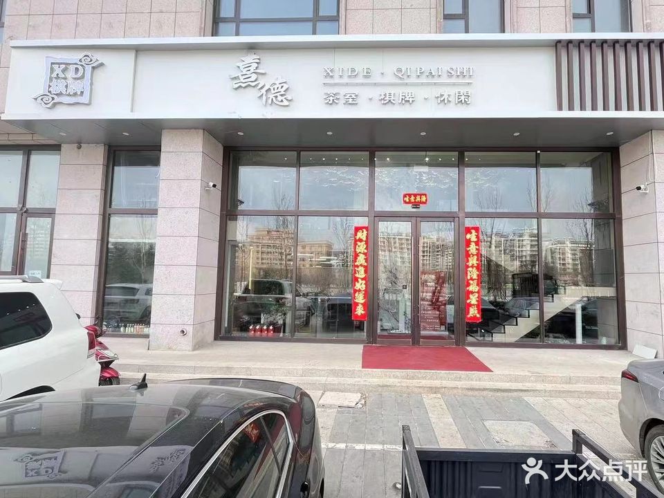 喜德棋牌室