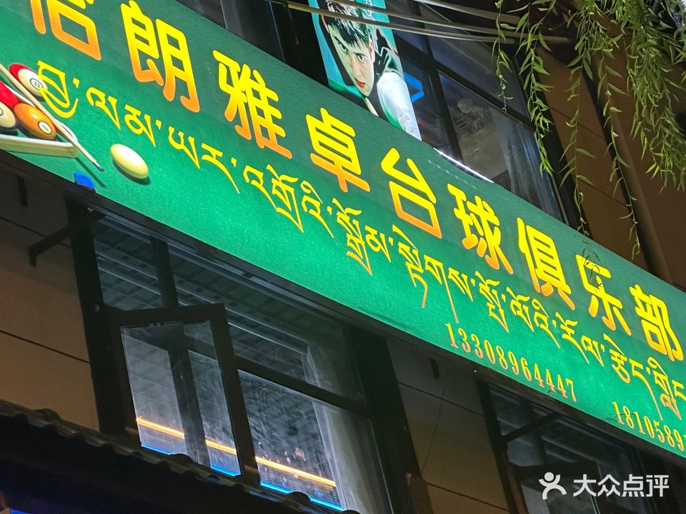 恰朗雅卓台球俱乐部