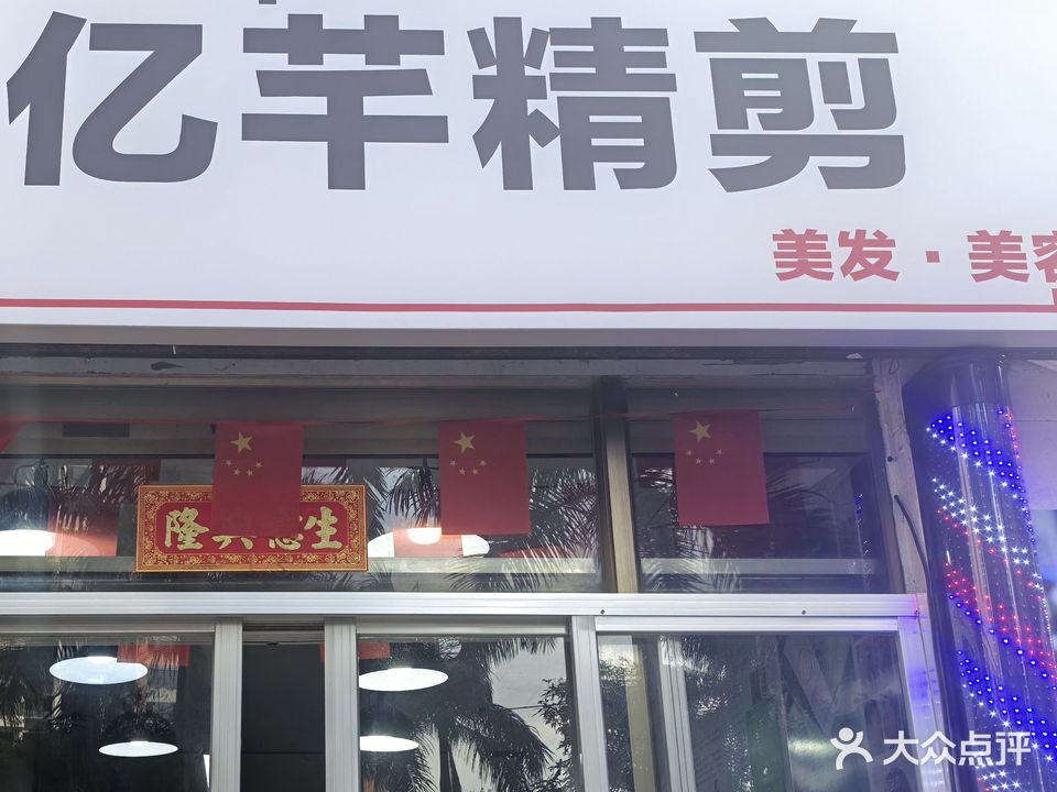 亿芊精剪
