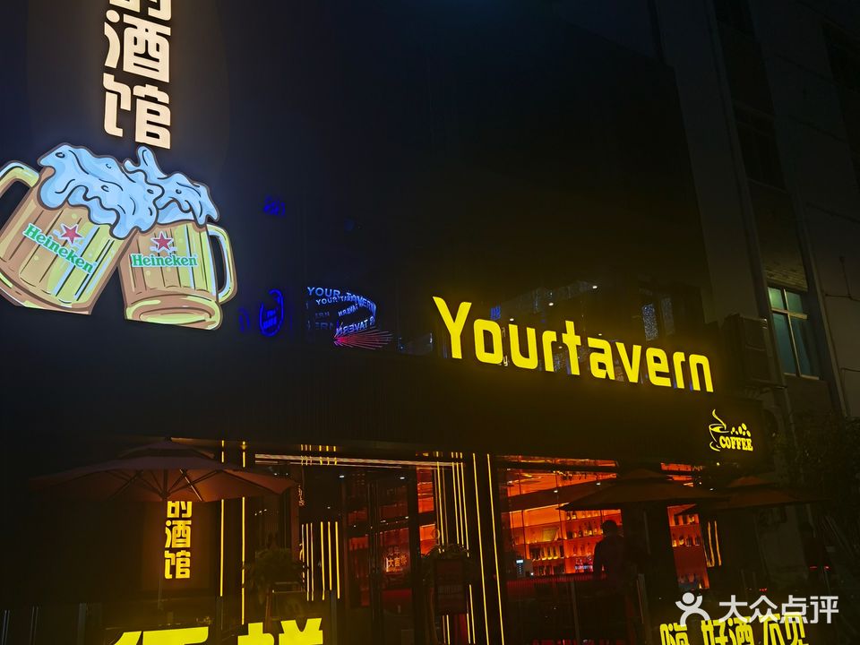 你的酒馆(北环路店)