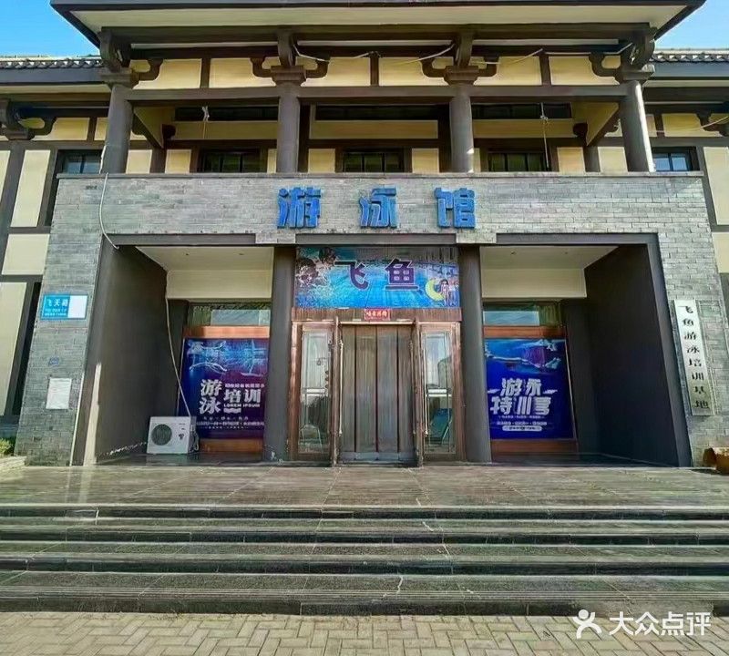 酒泉小飞鱼游泳中心有限公司