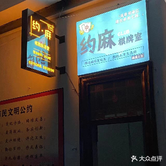 约麻棋牌室(灈阳大道店)
