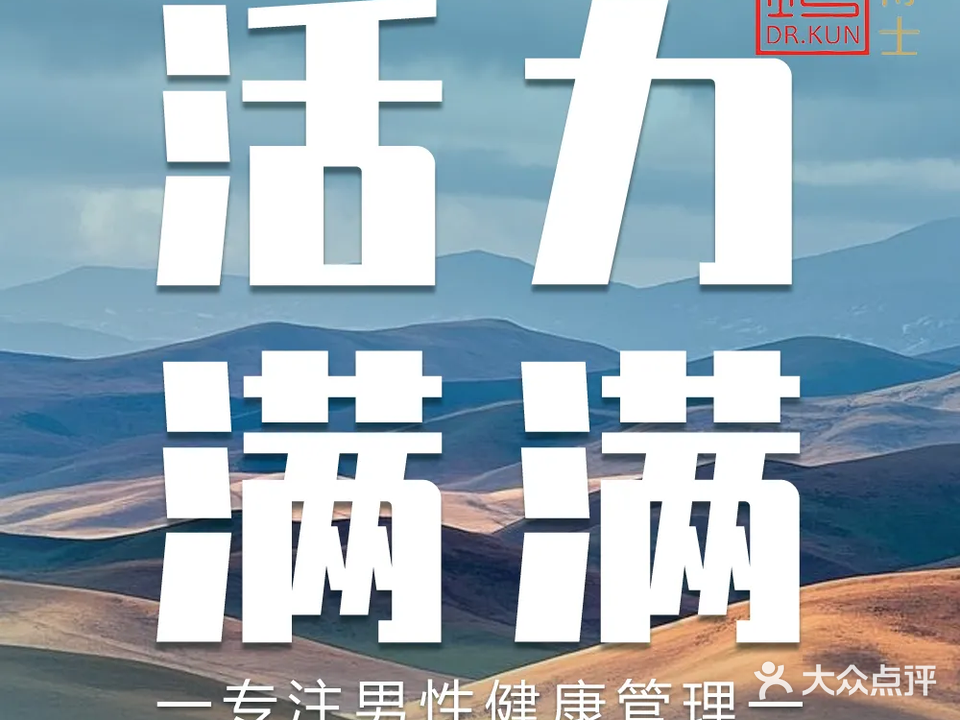 坤博士专业男士私密调理馆(粤038店)